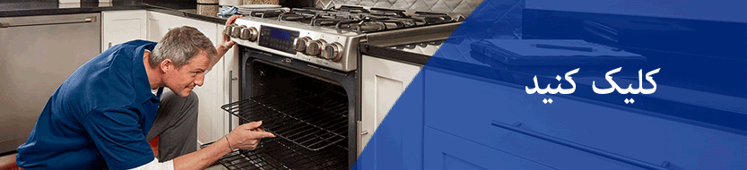 تعمیرات اجاق گاز صفحه ای